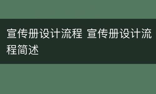 宣传册设计流程 宣传册设计流程简述