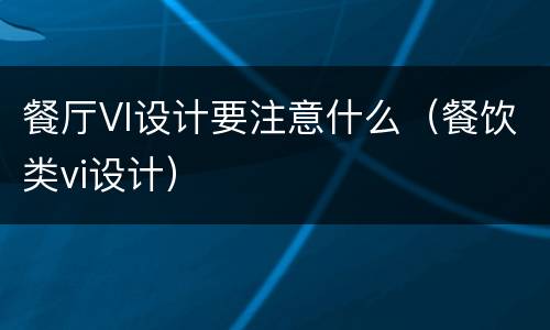 餐厅VI设计要注意什么（餐饮类vi设计）