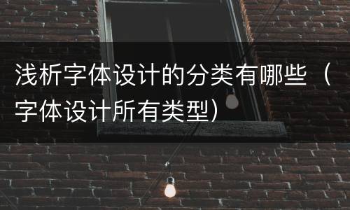 浅析字体设计的分类有哪些（字体设计所有类型）