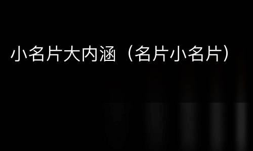 小名片大内涵（名片小名片）