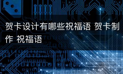 贺卡设计有哪些祝福语 贺卡制作 祝福语