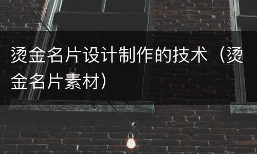 烫金名片设计制作的技术（烫金名片素材）