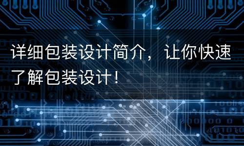 详细包装设计简介，让你快速了解包装设计！