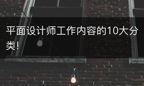 平面设计师工作内容的10大分类!