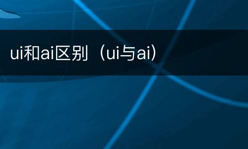 ui和ai区别（ui与ai）