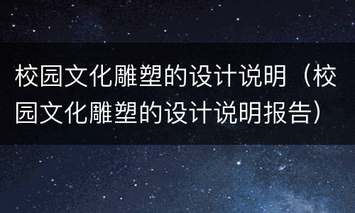 校园文化雕塑的设计说明（校园文化雕塑的设计说明报告）