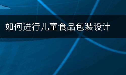 如何进行儿童食品包装设计