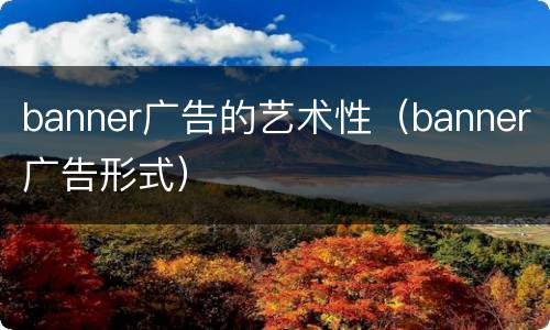 banner广告的艺术性（banner广告形式）