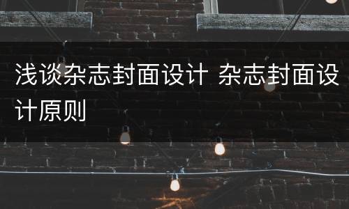 浅谈杂志封面设计 杂志封面设计原则