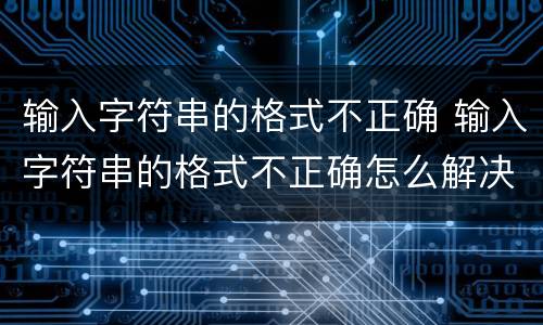 输入字符串的格式不正确 输入字符串的格式不正确怎么解决c