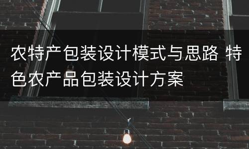 农特产包装设计模式与思路 特色农产品包装设计方案