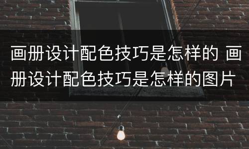 画册设计配色技巧是怎样的 画册设计配色技巧是怎样的图片