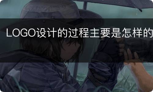 LOGO设计的过程主要是怎样的