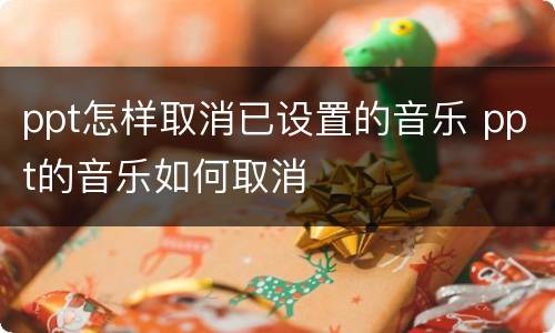 ppt怎样取消已设置的音乐 ppt的音乐如何取消