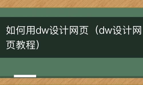 如何用dw设计网页（dw设计网页教程）