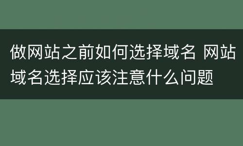 做网站之前如何选择域名 网站域名选择应该注意什么问题