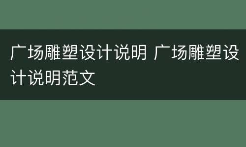 广场雕塑设计说明 广场雕塑设计说明范文