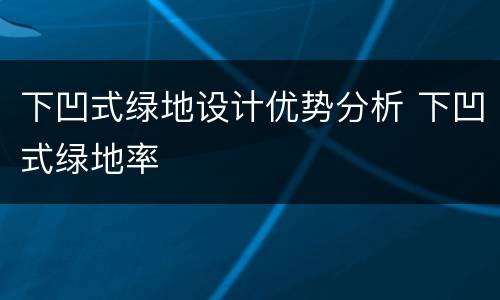 下凹式绿地设计优势分析 下凹式绿地率