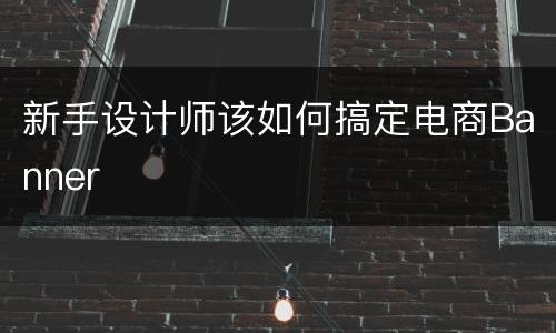 新手设计师该如何搞定电商Banner