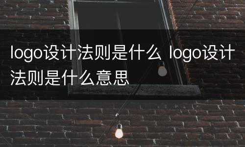 logo设计法则是什么 logo设计法则是什么意思