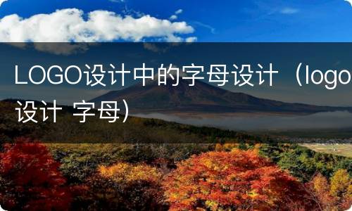 LOGO设计中的字母设计（logo设计 字母）