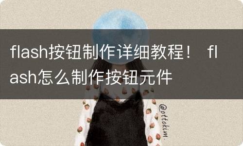 flash按钮制作详细教程！ flash怎么制作按钮元件