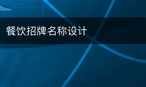 餐饮招牌名称设计