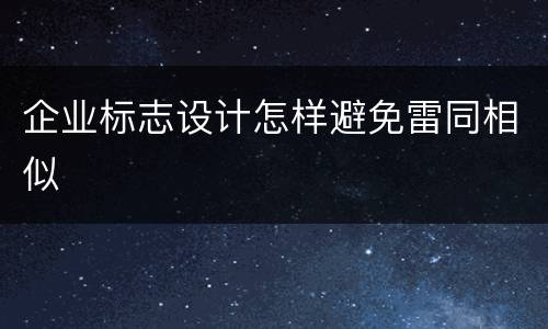 企业标志设计怎样避免雷同相似