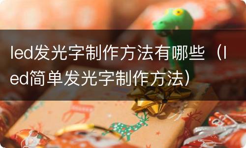 led发光字制作方法有哪些（led简单发光字制作方法）