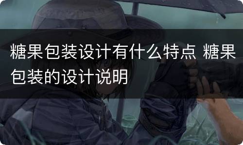 糖果包装设计有什么特点 糖果包装的设计说明