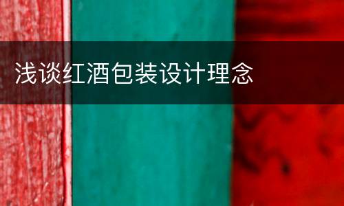 浅谈红酒包装设计理念