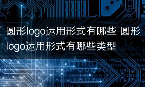 圆形logo运用形式有哪些 圆形logo运用形式有哪些类型