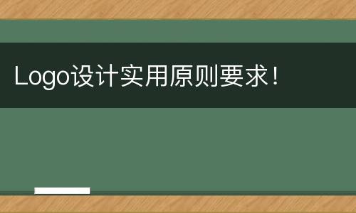 Logo设计实用原则要求！