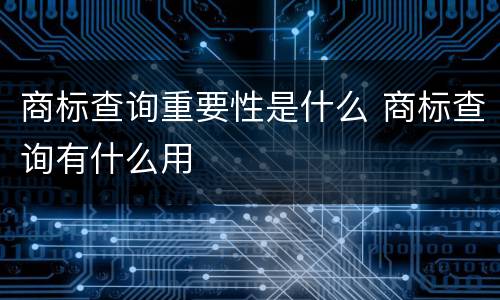 商标查询重要性是什么 商标查询有什么用