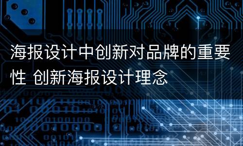 海报设计中创新对品牌的重要性 创新海报设计理念