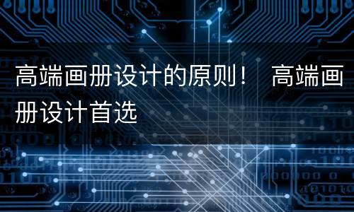 高端画册设计的原则！ 高端画册设计首选