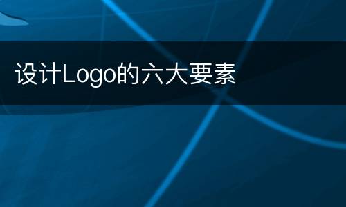 设计Logo的六大要素