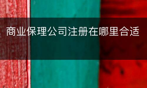 商业保理公司注册在哪里合适