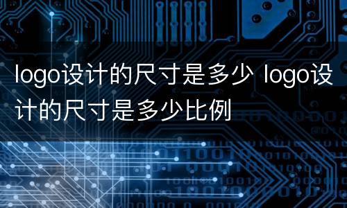 logo设计的尺寸是多少 logo设计的尺寸是多少比例