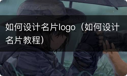 如何设计名片logo（如何设计名片教程）