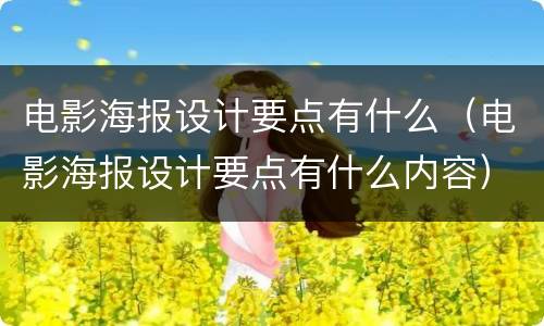 电影海报设计要点有什么（电影海报设计要点有什么内容）