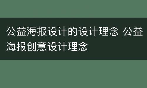 公益海报设计的设计理念 公益海报创意设计理念