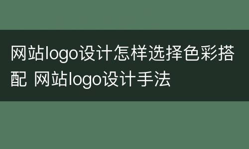 网站logo设计怎样选择色彩搭配 网站logo设计手法