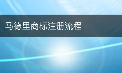 马德里商标注册流程