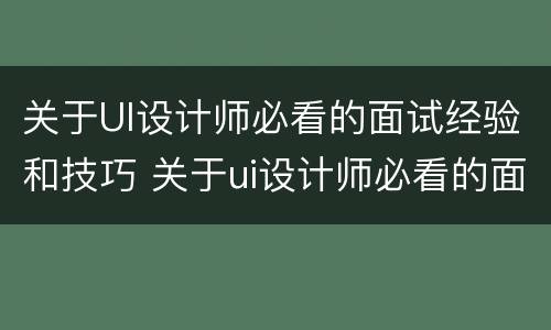 关于UI设计师必看的面试经验和技巧 关于ui设计师必看的面试经验和技巧的书