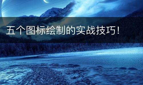 五个图标绘制的实战技巧！