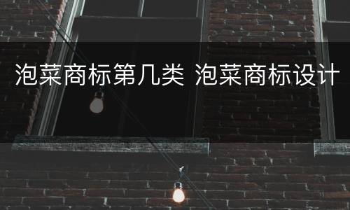 泡菜商标第几类 泡菜商标设计