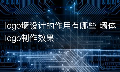 logo墙设计的作用有哪些 墙体logo制作效果