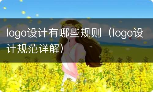 logo设计有哪些规则（logo设计规范详解）