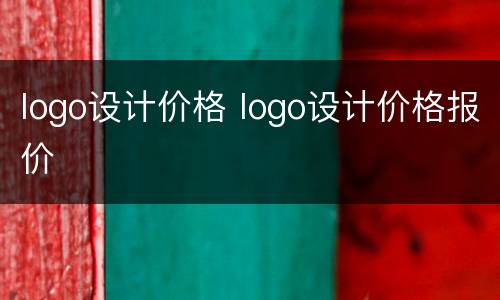 logo设计价格 logo设计价格报价